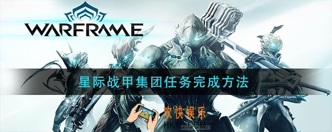 星际战甲集团任务完成方法_星际战甲集团任务怎么做