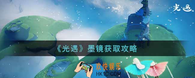 光遇墨镜怎么获得_墨镜获取攻略