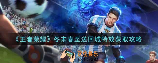 王者荣耀冬末春至送回城特效怎么获得_冬末春至送回城特效获取攻略