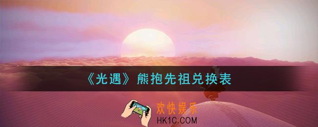 光遇熊抱先祖能换什么_熊抱先祖兑换表