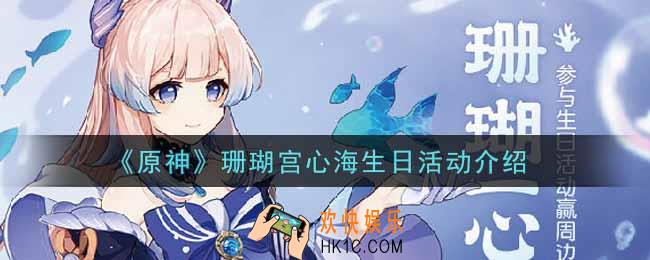 原神珊瑚宫心海生日活动内容奖励详解_珊瑚宫心海生日活动介绍