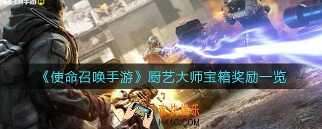 使命召唤手游厨艺大师宝箱奖励是什么_厨艺大师宝箱奖励一览