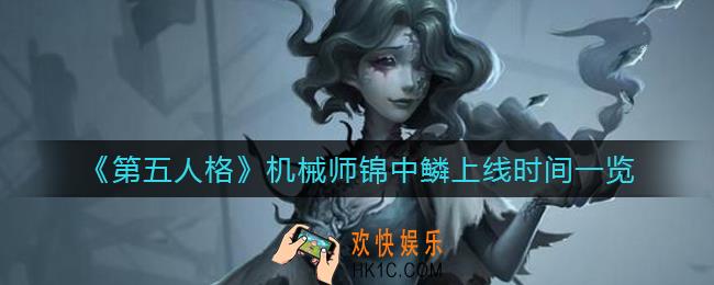 第五人格机械师锦中鳞什么时候上线_机械师锦中鳞上线时间一览