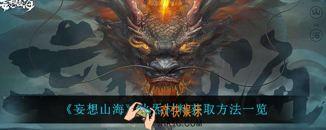 妄想山海化炁怎么获得_化炁材料获取方法一览