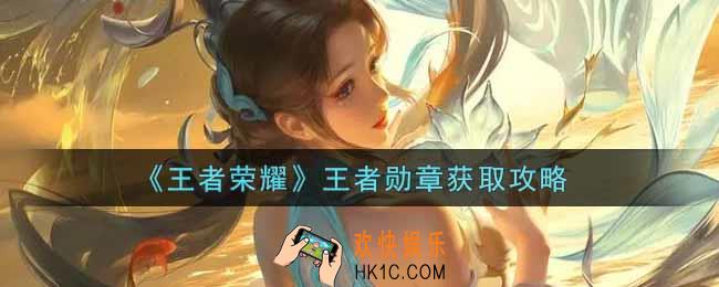王者荣耀王者勋章怎么获得_王者勋章获取攻略