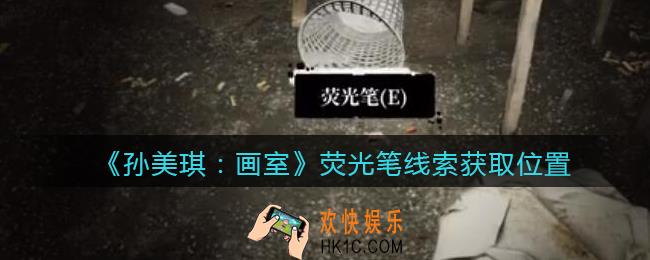 孙美琪疑案画室攻略荧光笔在哪里_荧光笔线索获取位置