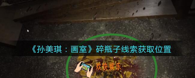孙美琪疑案画室攻略碎瓶子在哪里_碎瓶子线索获取位置