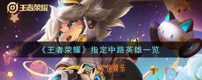 王者荣耀指定中路英雄有哪些_指定中路英雄一览