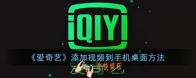 爱奇艺视频怎么添加到桌面_添加视频到手机桌面方法