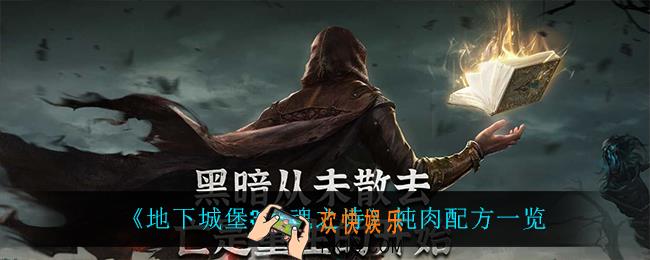 地下城堡3魂之诗炖肉怎么做_炖肉配方一览