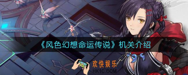 风色幻想命运传说机关有哪些_机关介绍