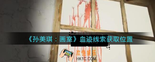 孙美琪疑案画室攻略血迹在哪里_血迹线索获取位置