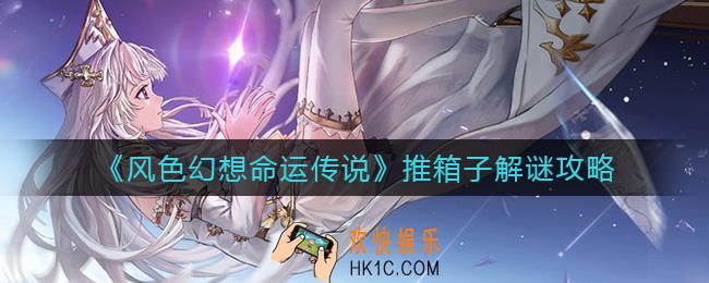​风色幻想命运传说推箱子怎么过_​推箱子解谜攻略