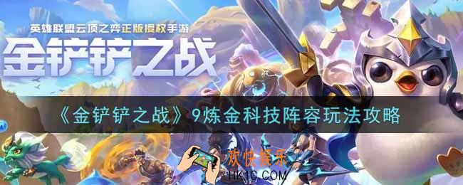 金铲铲之战9炼金科技阵容怎么玩_9炼金科技阵容玩法攻略