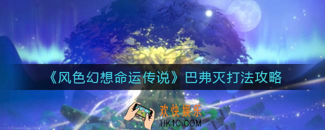 风色幻想命运传说巴弗灭怎么打_巴弗灭打法攻略