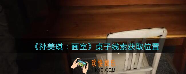 孙美琪疑案画室攻略桌子在哪里_桌子线索获取位置