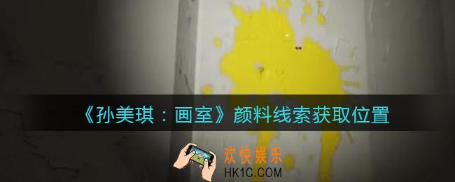 孙美琪疑案画室攻略颜料在哪里_颜料线索获取位置