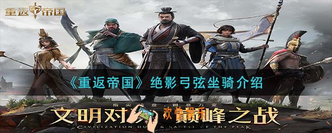 重返帝国绝影弓弦怎么样_绝影弓弦坐骑介绍