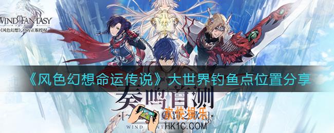 风色幻想命运传说大世界钓鱼点在哪_大世界钓鱼点位置分享