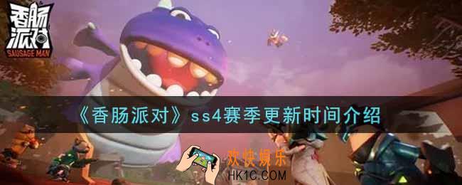 香肠派对ss4赛季什么时候更新_ss4赛季更新时间介绍