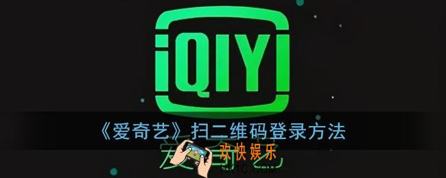 爱奇艺怎么扫码登录别人的会员_爱奇艺扫二维码登录方法