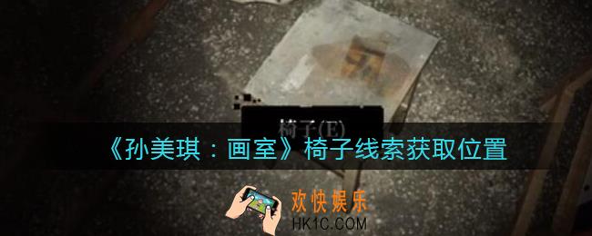 孙美琪疑案画室攻略椅子在哪里_椅子线索获取位置