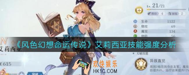 风色幻想命运传说艾莉西亚怎么样_艾莉西亚技能强度分析