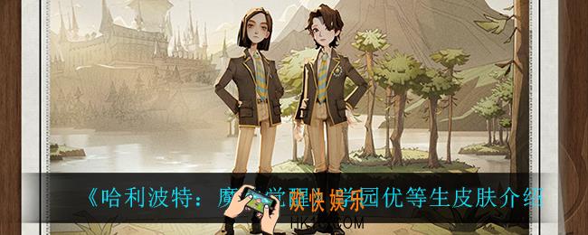 哈利波特魔法觉醒学园优等生怎么样_学园优等生皮肤介绍