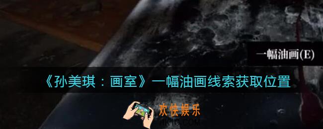 孙美琪疑案画室攻略一幅油画在哪里_一幅油画线索获取位置