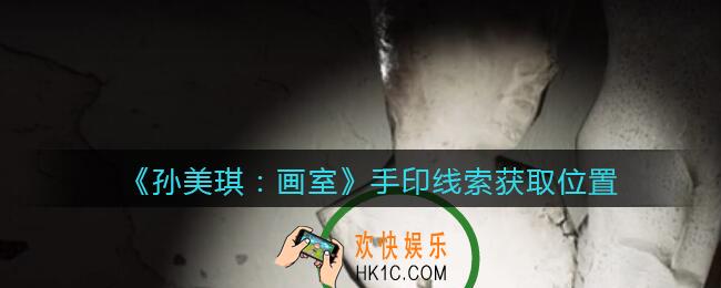 孙美琪疑案画室攻略手印在哪里_手印线索获取位置