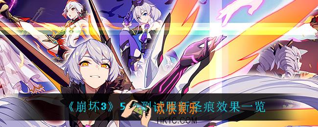 崩坏35.6新圣痕怎么样_5.6测试服新圣痕效果一览