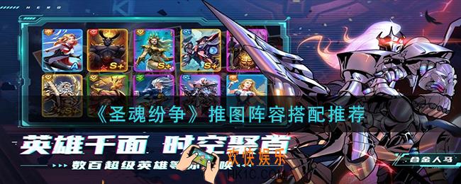 圣魂纷争推图怎么搭配_推图阵容搭配推荐