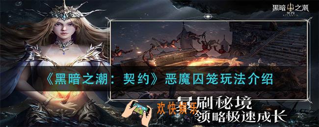 黑暗之潮契约恶魔囚笼怎么玩_恶魔囚笼玩法介绍