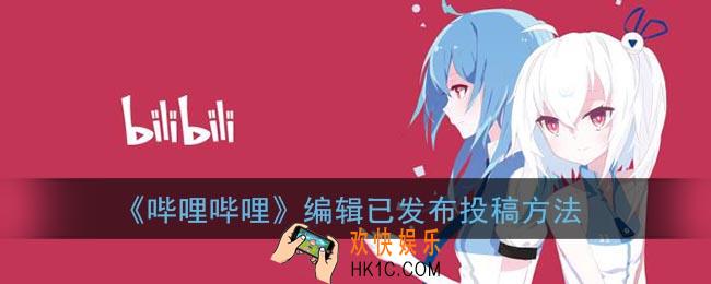 b站怎么编辑已发布的视频_哔哩哔哩编辑自己的投稿