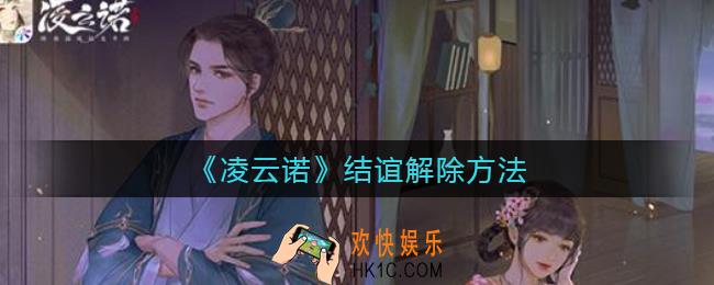 凌云诺结谊怎么解除_结谊解除方法