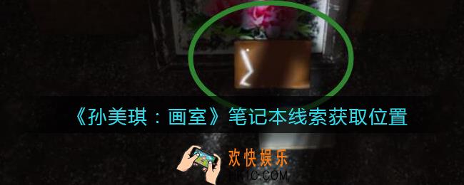 孙美琪疑案画室攻略笔记本在哪里_笔记本线索获取位置