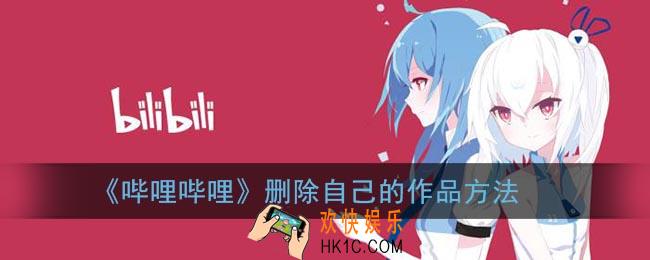 b站怎么删除自己发的视频_哔哩哔哩删除自己的作品方法