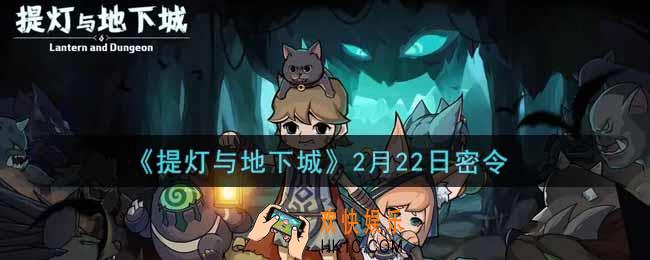 提灯与地下城2月22日密令是什么2022_2.22密令怎么领取