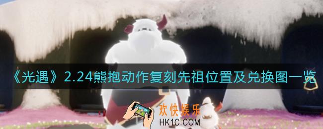 光遇2.24复刻先祖是谁_光遇2.24复刻先祖兑换图