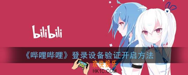 b站登录设备管理怎么开_哔哩哔哩登录设备验证开启方法
