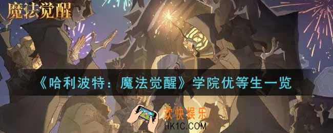 哈利波特魔法觉醒学院优等生怎么样_学院优等生一览