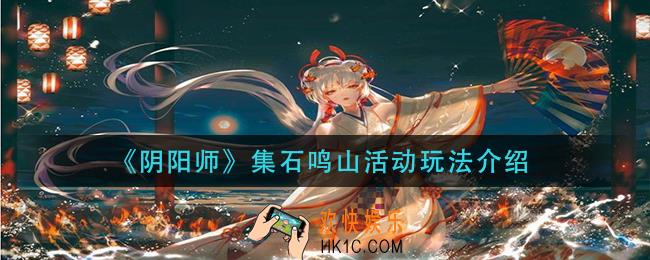 阴阳师集石鸣山活动怎么玩_集石鸣山活动玩法介绍