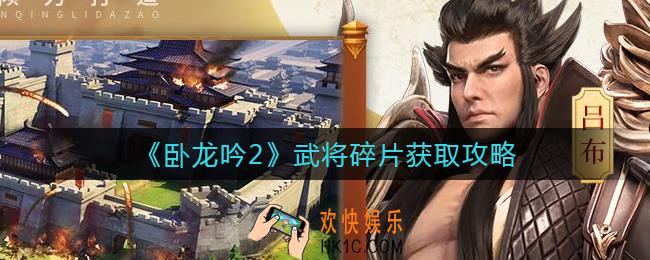 ​卧龙吟2武将碎片怎么获取_武将碎片获取攻略