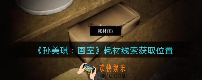 孙美琪疑案画室攻略耗材在哪里_耗材线索获取位置
