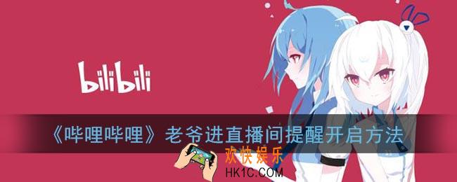 b站老爷进入房间提醒怎么开_哔哩哔哩老爷进直播间提醒开启方法