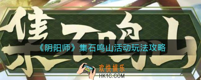 阴阳师集石鸣山活动怎么玩_集石鸣山活动玩法攻略