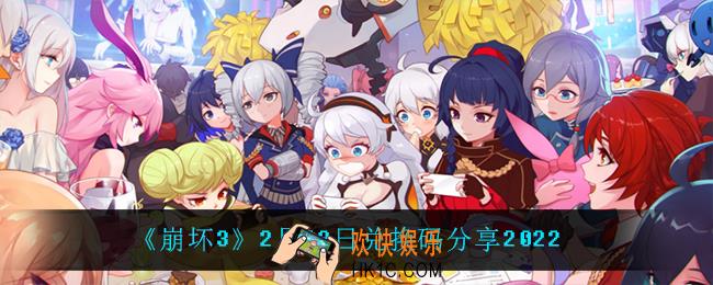 崩坏32月22日礼包码_2月22日兑换码分享2022