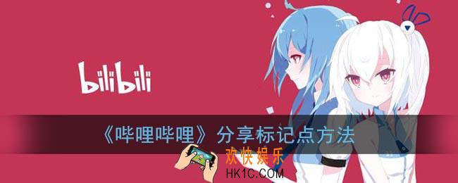 b站怎么分享标记点_哔哩哔哩分享标记点方法
