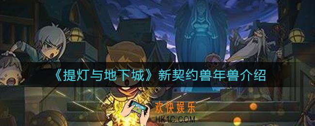 提灯与地下城年兽怎么样_新契约兽年兽介绍