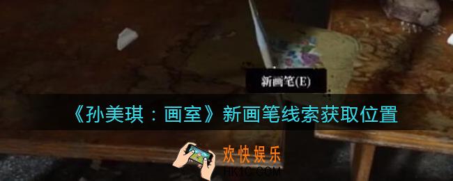 孙美琪疑案画室攻略新画笔在哪里_新画笔线索获取位置